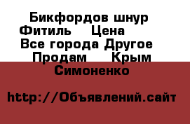 Бикфордов шнур (Фитиль) › Цена ­ 100 - Все города Другое » Продам   . Крым,Симоненко